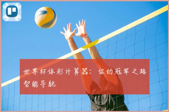 世界杯体彩计算器:你的冠军之路智能导航