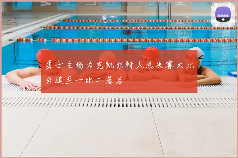 勇士主场力克凯尔特人总决赛大比分追至一比二落后