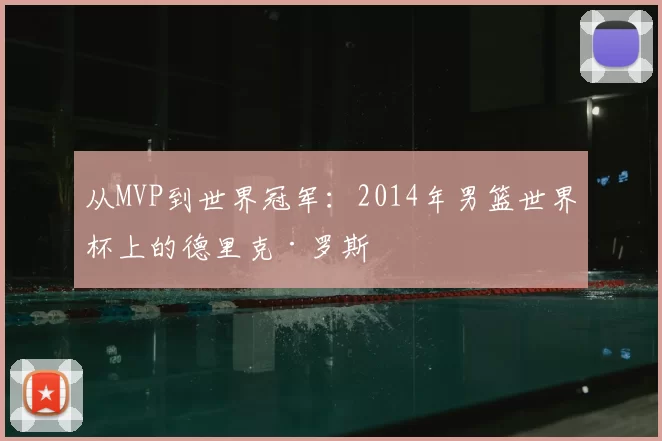 从MVP到世界冠军:2014年男篮世界杯上的德里克·罗斯