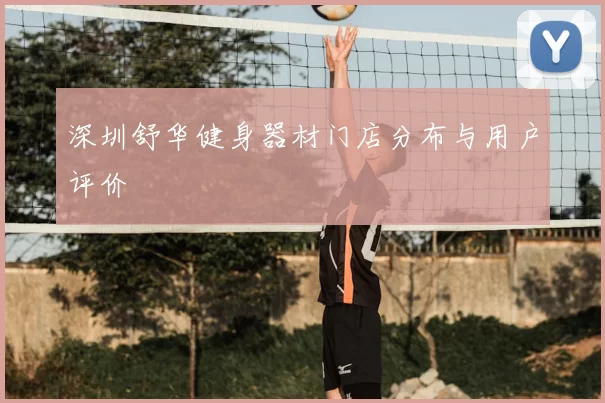 深圳舒华健身器材门店分布与用户评价