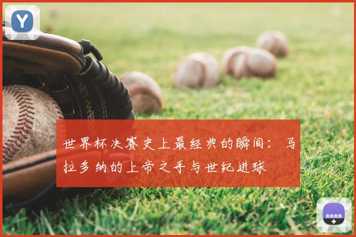 世界杯决赛史上最经典的瞬间:马拉多纳的上帝之手与世纪进球
