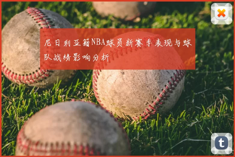 尼日利亚籍NBA球员新赛季表现与球队战绩影响分析
