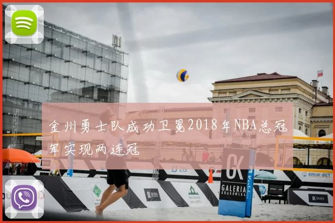 金州勇士队成功卫冕2018年NBA总冠军实现两连冠