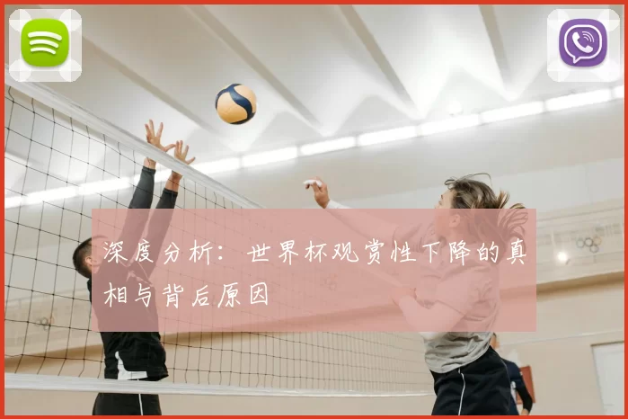 深度分析：世界杯观赏性下降的真相与背后原因