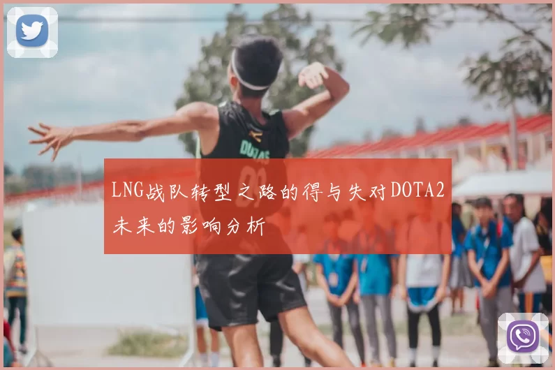 LNG战队转型之路的得与失对DOTA2未来的影响分析