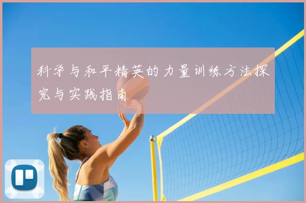 科学与和平精英的力量训练方法探究与实践指南