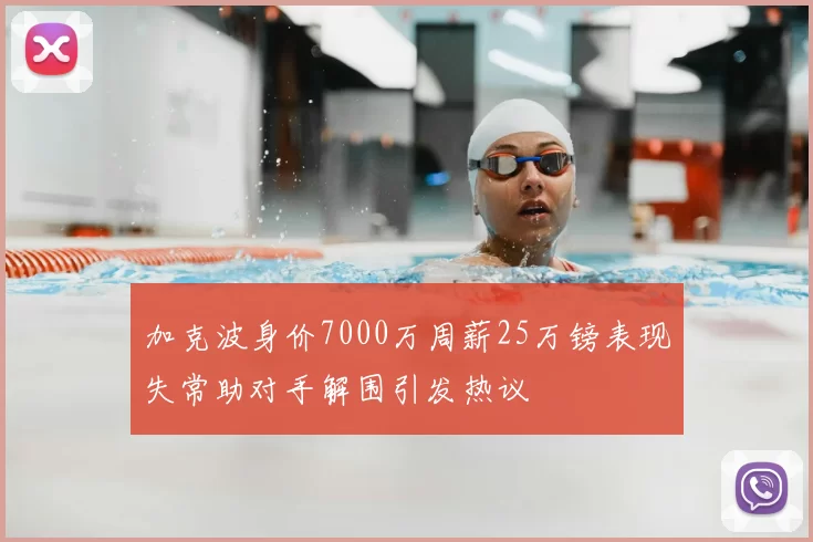 加克波身价7000万周薪25万镑表现失常助对手解围引发热议