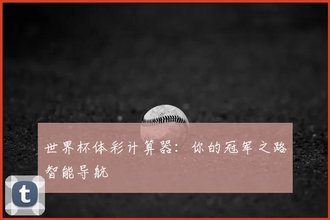 世界杯体彩计算器:你的冠军之路智能导航