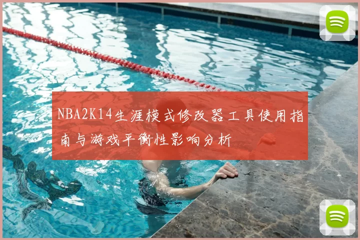 NBA2K14生涯模式修改器工具使用指南与游戏平衡性影响分析