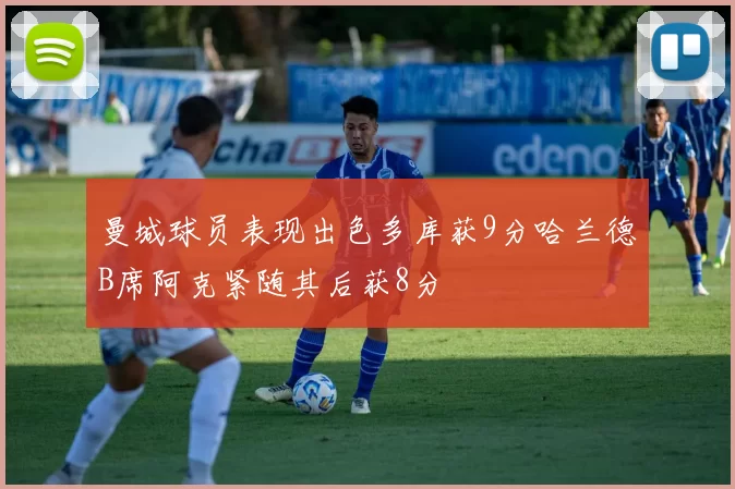 曼城球员表现出色多库获9分哈兰德B席阿克紧随其后获8分