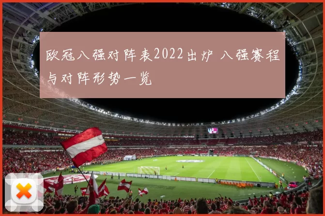欧冠八强对阵表2022出炉 八强赛程与对阵形势一览