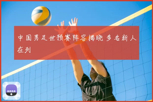 中国男足世预赛阵容揭晓 多名新人在列