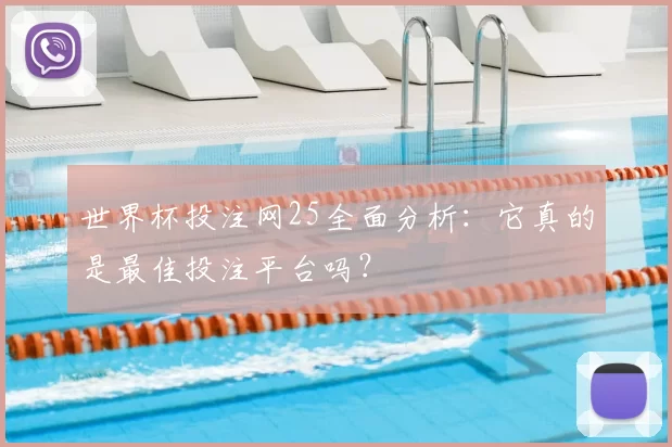 世界杯投注网25全面分析：它真的是最佳投注平台吗？